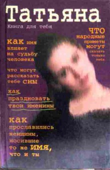 Книга Татьяна Книга для тебя, 11-12347, Баград.рф